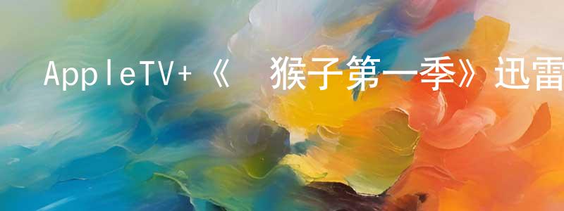 陳西敬發布AppleTV+《壞猴子第一季》迅雷下載/在線觀看/百度云-都市/情感-美劇天堂